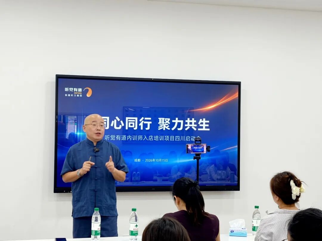 同心同行，聚力共生｜听觉有道内训师入店培训项目正式启动(图2)