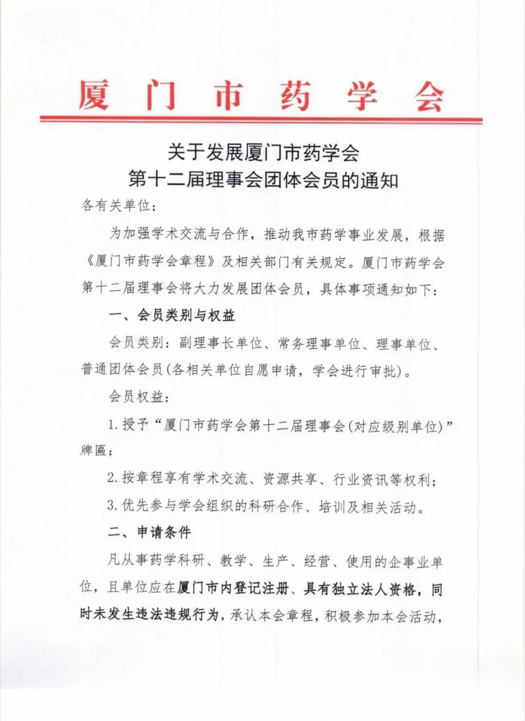 关于发展厦门市药学会第十二届理事会团体会员的通知(图1)