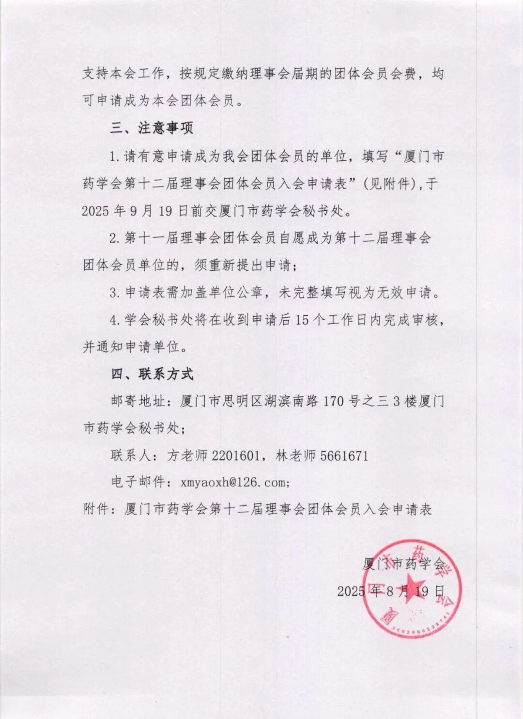 关于发展厦门市药学会第十二届理事会团体会员的通知(图2)