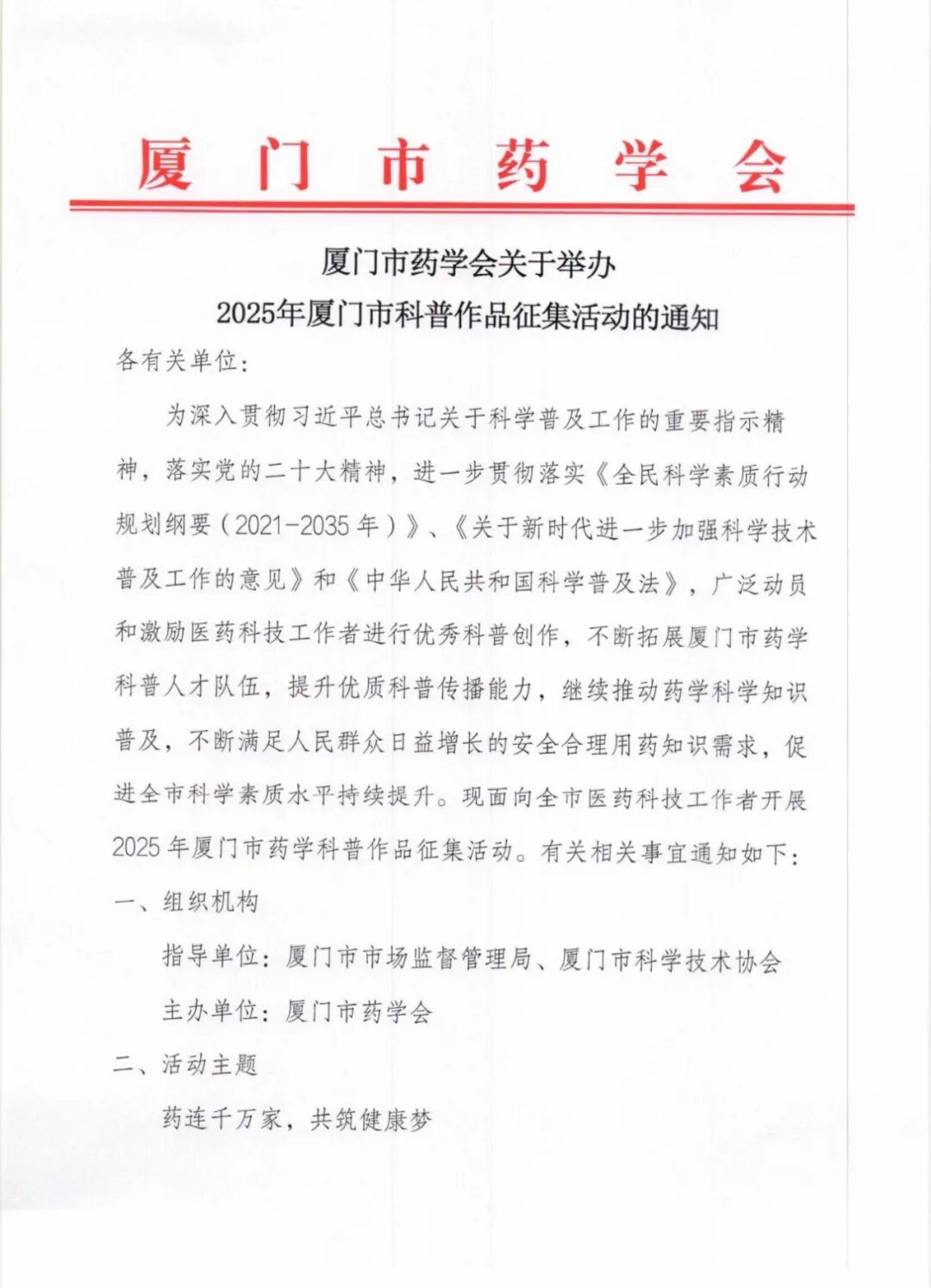 厦门市药学会关于举办2025年厦门市科普作品征集活动的通知(图1)