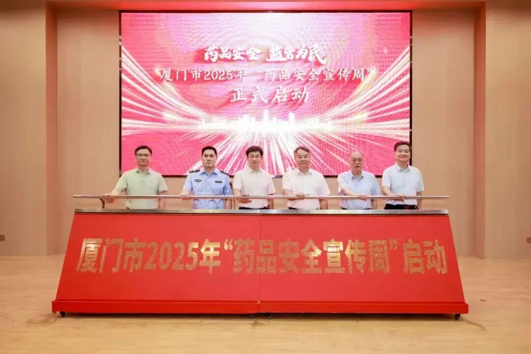 厦门市2025年“药品安全宣传周”活动成功举办(图1)