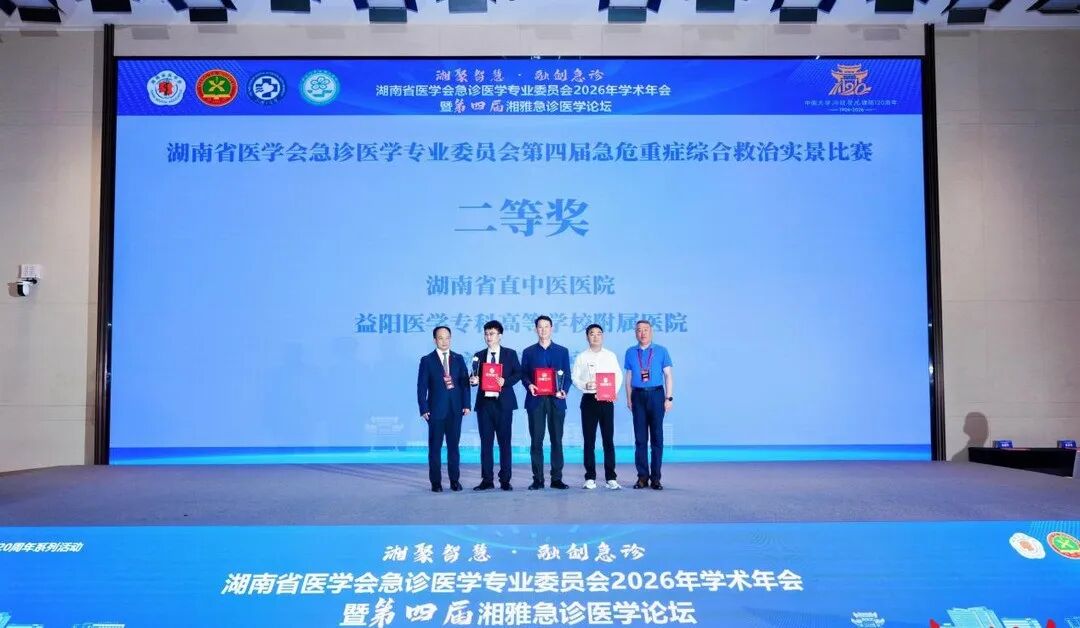 益阳医专附属医院在省内急危重症领域高规格专业赛事中斩获二等奖的缩略图