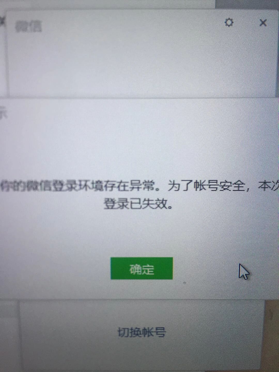windows10微信登录异常?