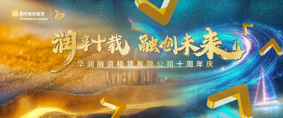 【会员动态】华润融资租赁十周年庆典成功召开