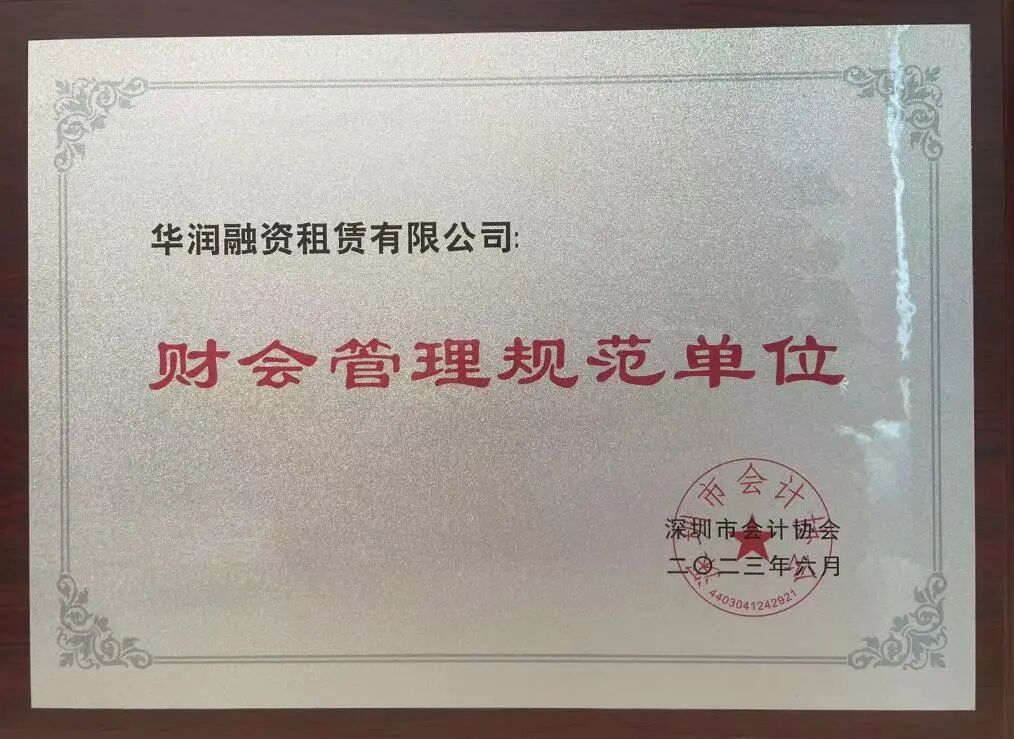 【会员动态】华润融资租赁有限公司获评“财会管理规范单位”