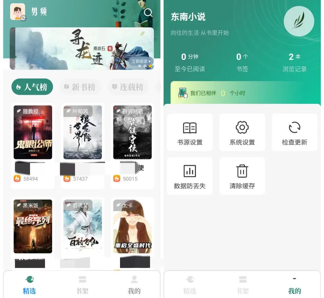 东南小说app，小说自带超多书源，免登SVIP特权！