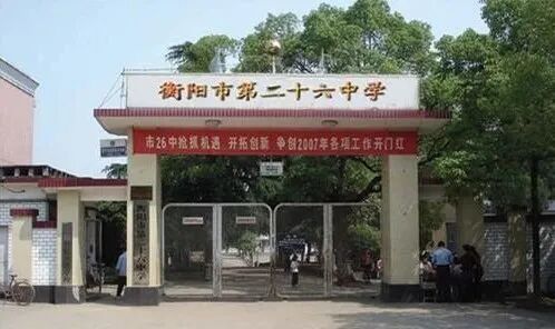 衡阳市铁一中,衡阳市衡钢中学,衡阳市九中,衡阳市五中,衡阳市新民中学