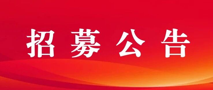 无锡市惠山区社会工作和志愿服务联合会（筹）招募会员公告