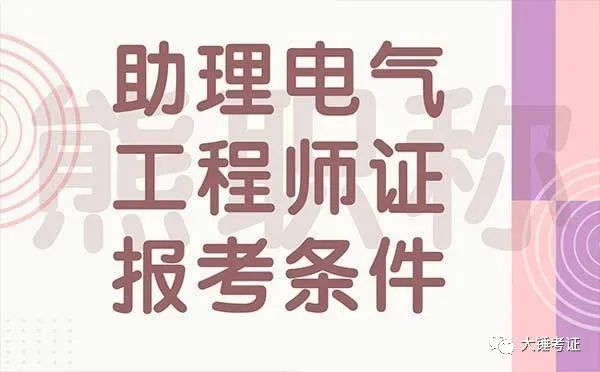 電氣工程師怎么考_電氣工程師考幾門課_考電氣工程師考試