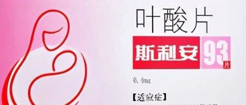 叶酸除了备孕，还能抗癌，几块钱的叶酸和几百块钱的叶酸差在哪？