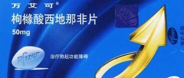 国产伟哥2元一粒步入平民时代，应该怎么吃？