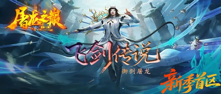 【屠龍神话01区】8月30日12:30新季首区，火爆开区！原创经典微变，全新飞剑系统，御剑屠龍，华丽酷炫！