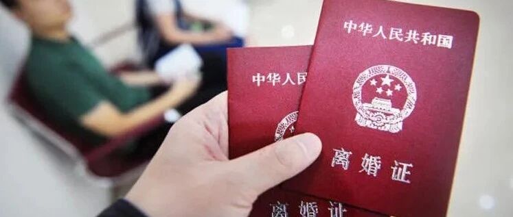 离婚，难了？​