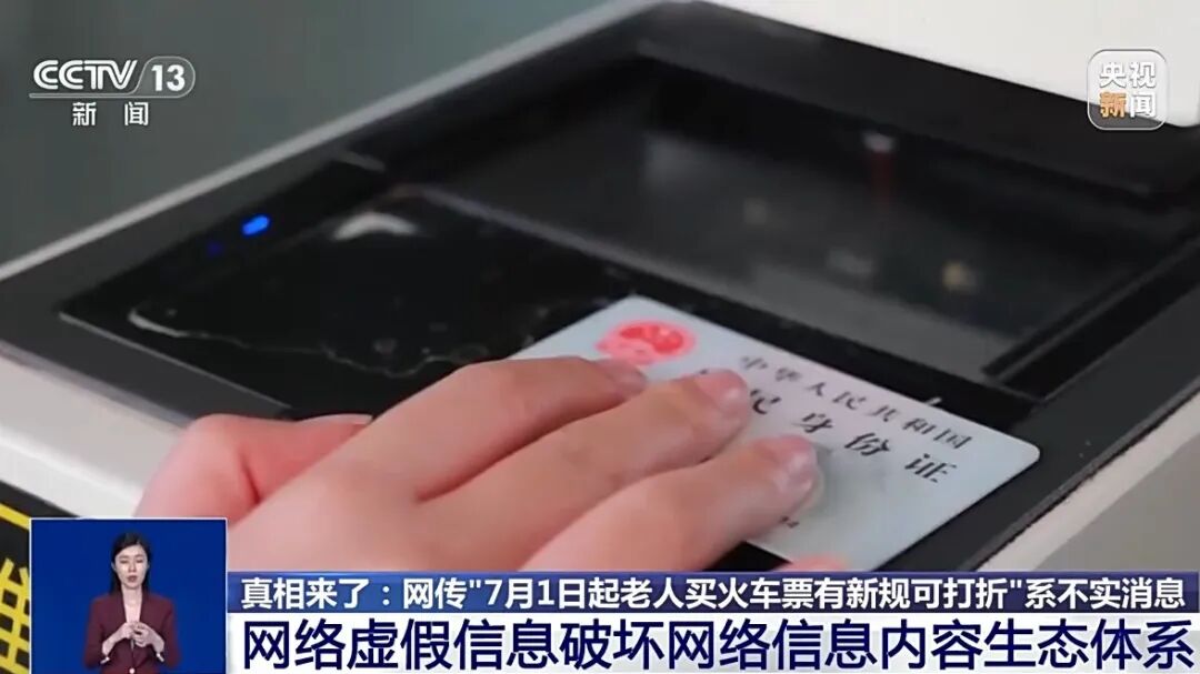 7月1日起老人买火车票能打折？