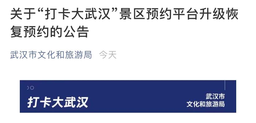 剛剛，武漢景區預約平臺升級恢復！時間延長了！ 旅遊 第2張