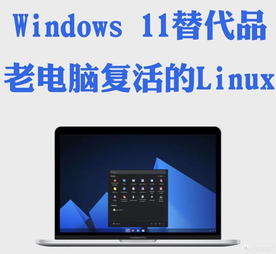 4亿台老电脑被 Win11抛弃：装 Linux 续命的中年人，正在闷声发财