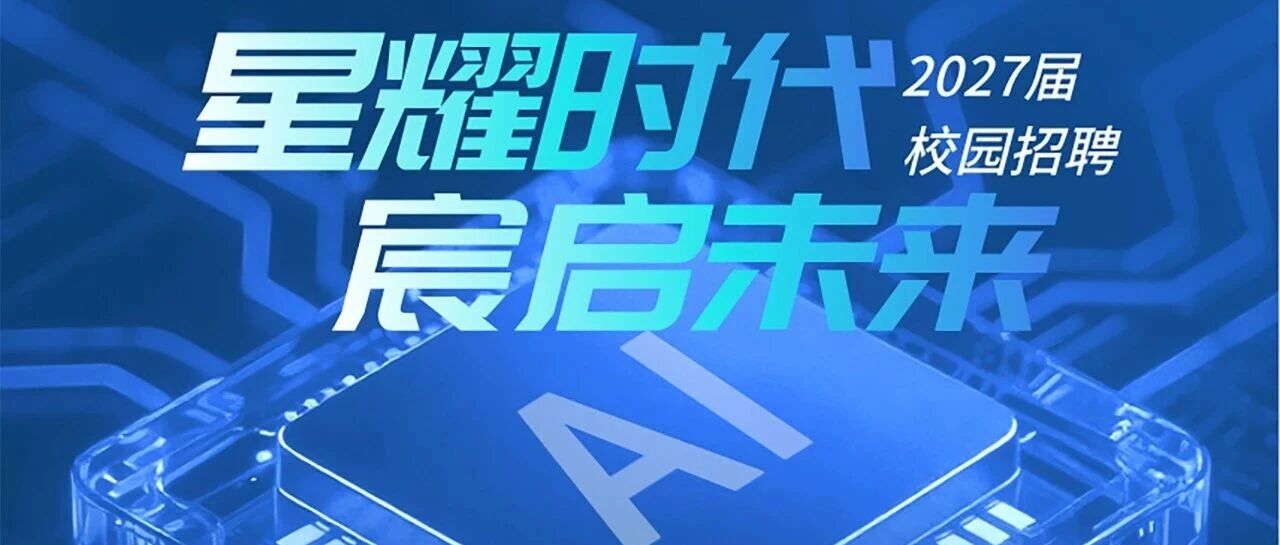 8月26日|星宸科技&东南大学（无锡校区）线下宣讲会