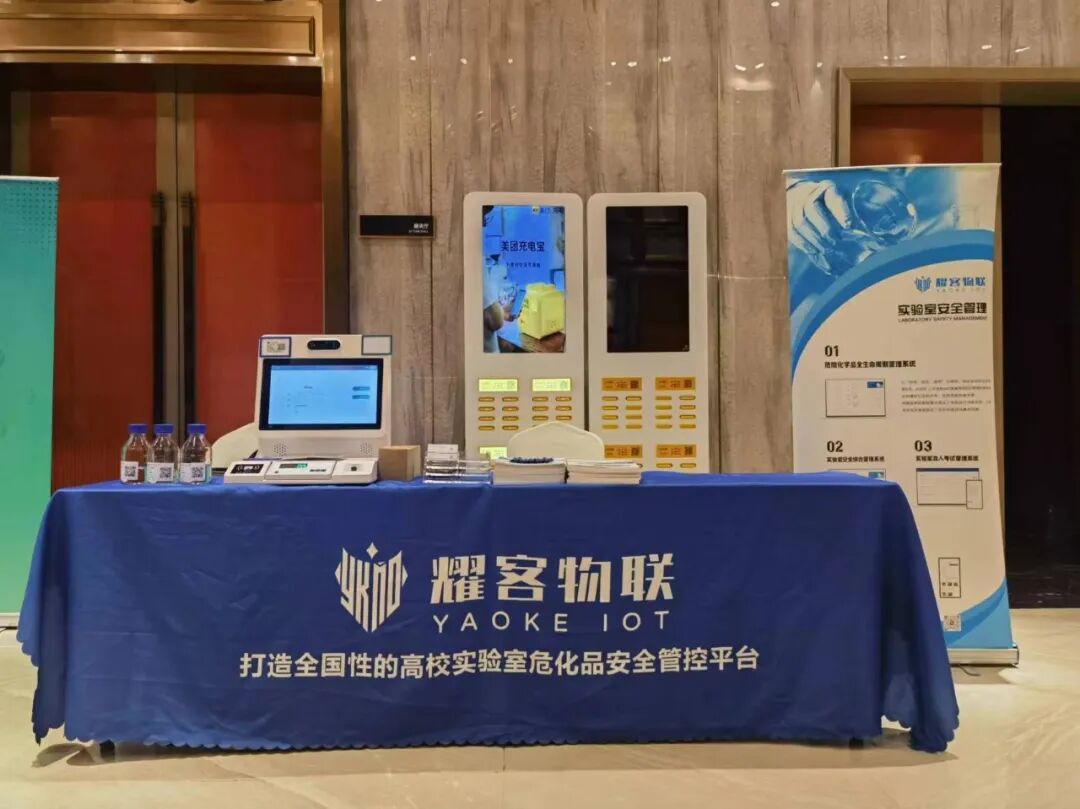耀客物聯亮相全國實驗室危險化學品安全管理培訓設備展覽會