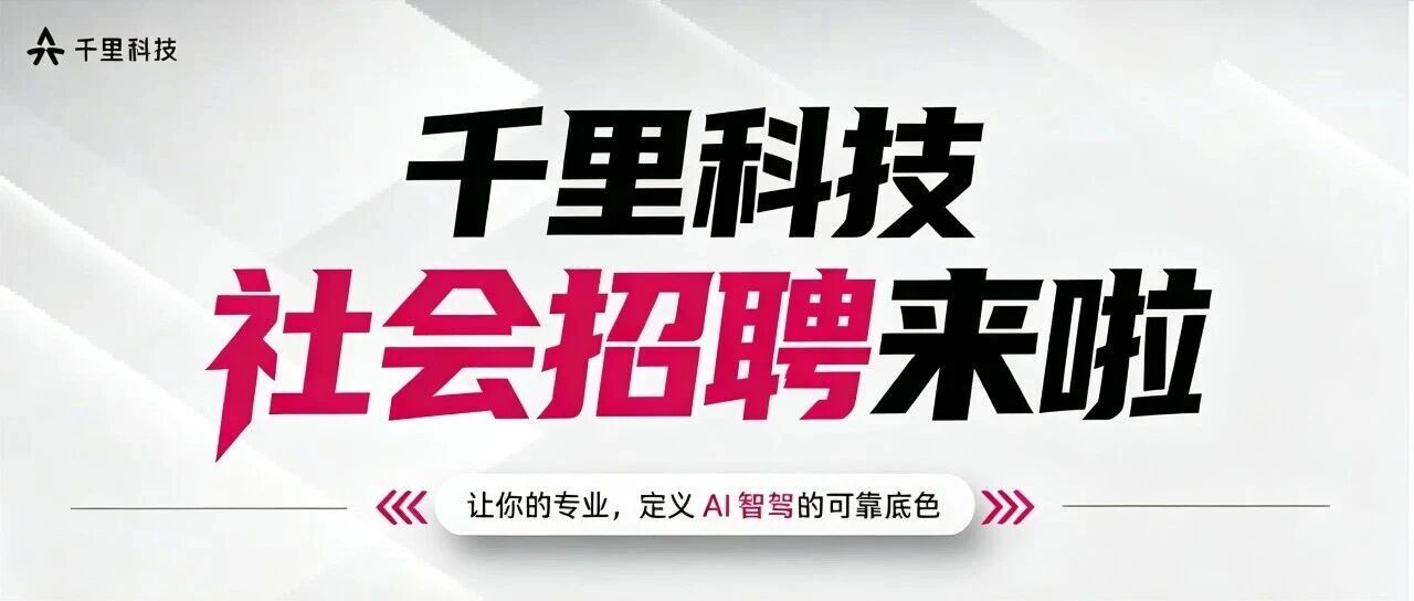 千里科技社会招聘来啦！