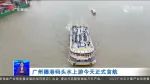 黄埔珠江游航线，正式开通！