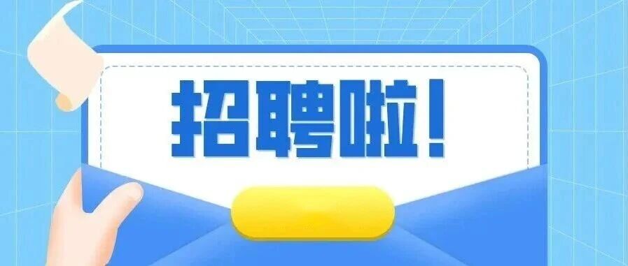 中国水科院2026年度第二批公开招聘开始啦！