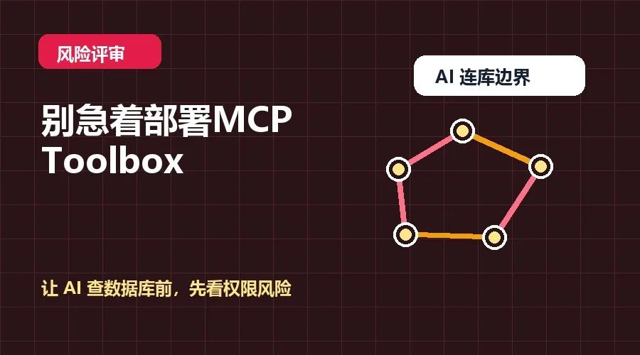 别急着部署 MCP Toolbox