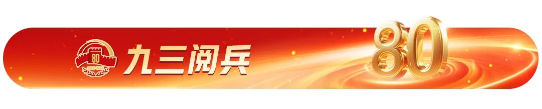 伊朗总统出席抗战胜利纪念活动,纪念中国人民抗日战争暨世界反法西斯战争胜利80周年大..
