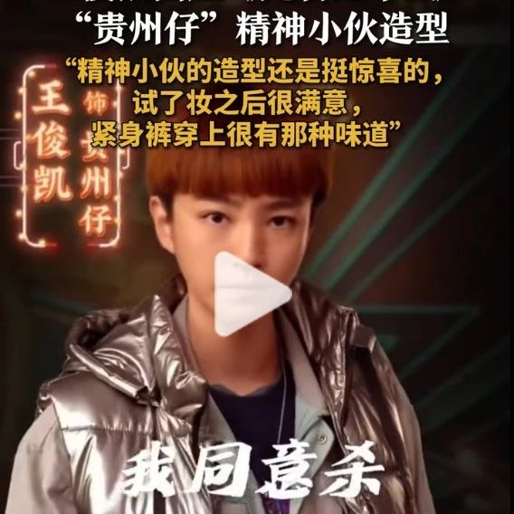 王俊凯聊贵州仔造型 王俊凯称很满意自己的精神小伙形象