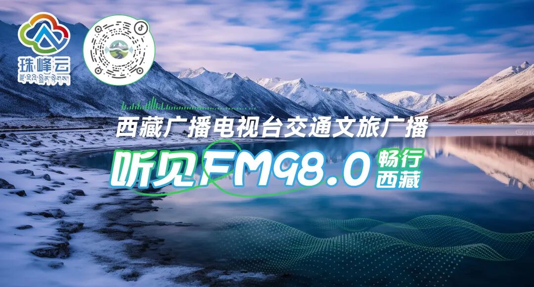 西藏交通文旅广播