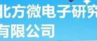 安徽北方微电子研究院集团有限公司公开招聘