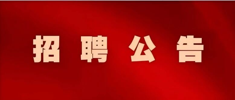 招聘公告