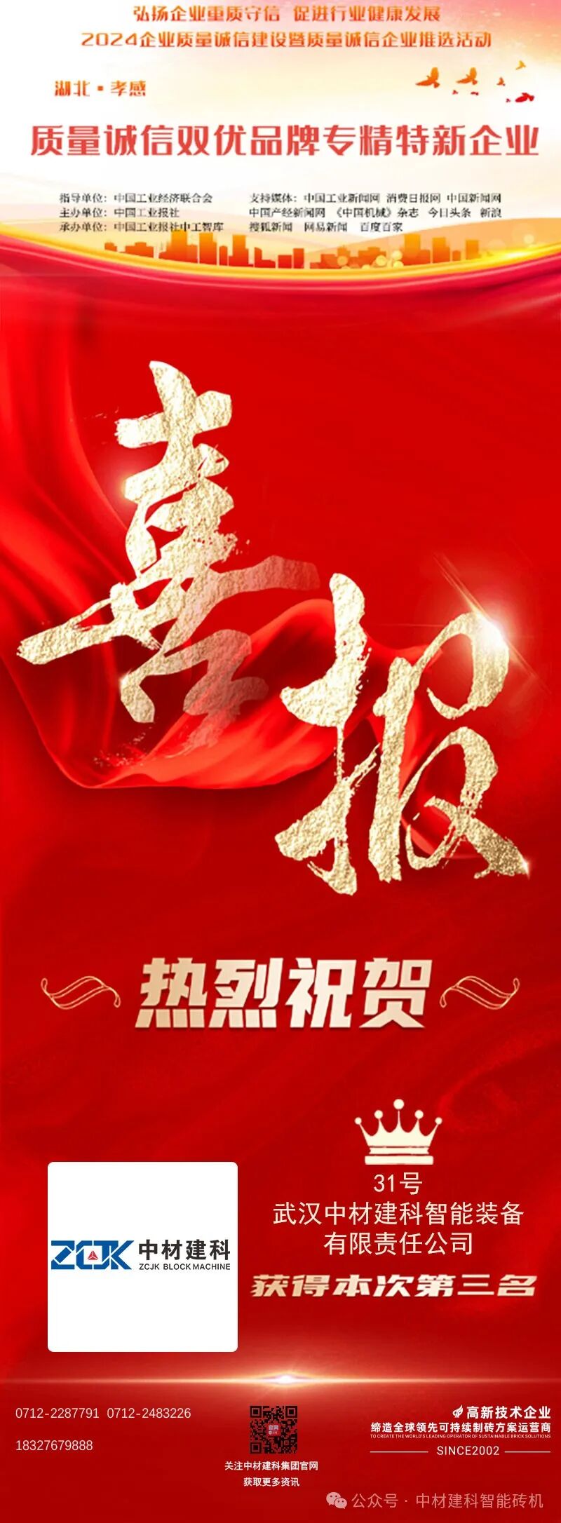 热烈祝贺武汉中材建科智能装备有限责任公司荣获（湖北●孝感）“质量诚信双优品牌专精特新企业”荣誉