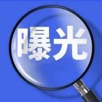 轻微违法行为曝光台 | 2023年第33期