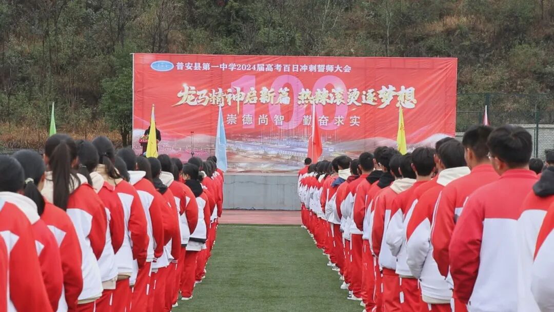 当天,普安一中师生精神饱满有序来到足球场,伴随着激昂的广播声,誓师