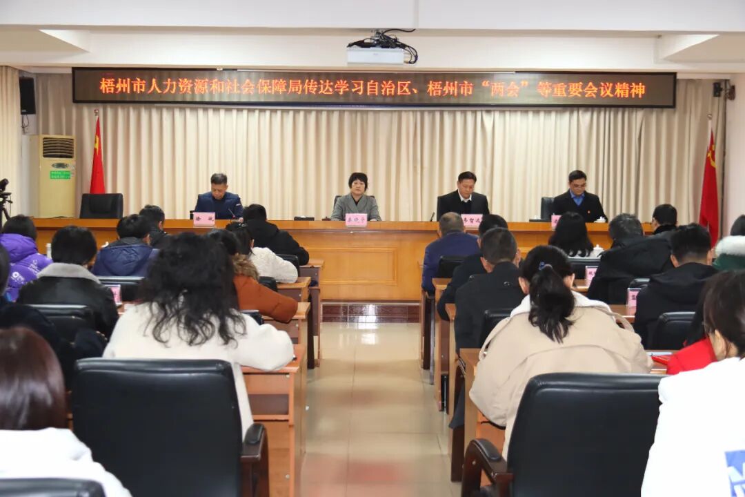 梧州市人力资源和社会保障局召开会议传达学习有关会议精神，部署节前相关工作