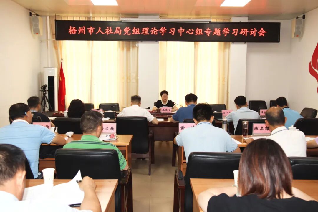 市人力资源社会保障局召开党组理论学习中心组第3次集中学习研讨