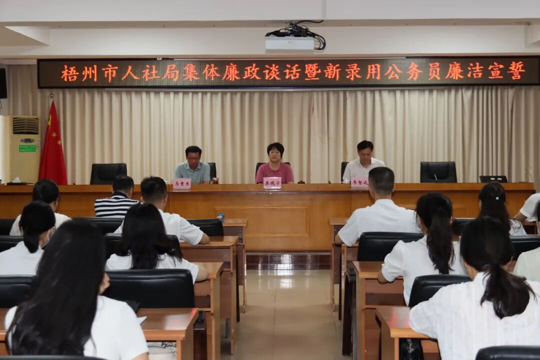 严守党纪法规 永葆清廉本色——梧州市人力资源和社会保障局组织开展集体廉政谈话暨新录用公务员廉洁宣誓活动