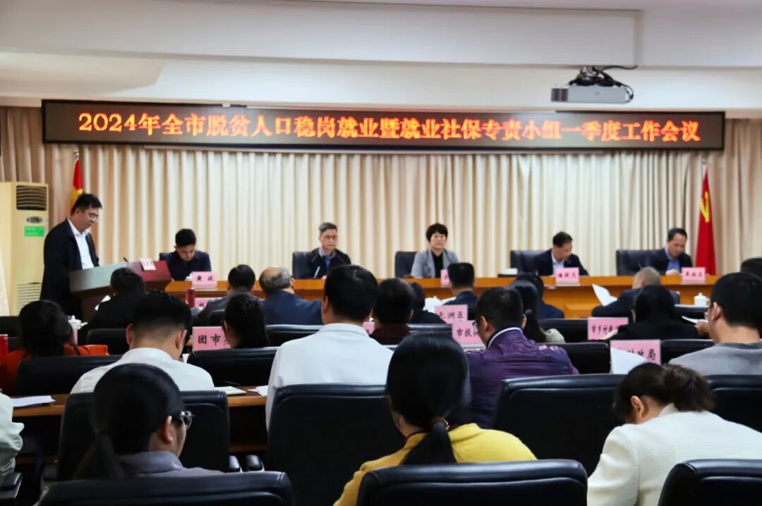 以“就业社保惠民工程”为抓手 全力促进脱贫人口稳岗就业--2024年全市脱贫人口稳岗就业暨就业社保专责小组一季度工作会议召开