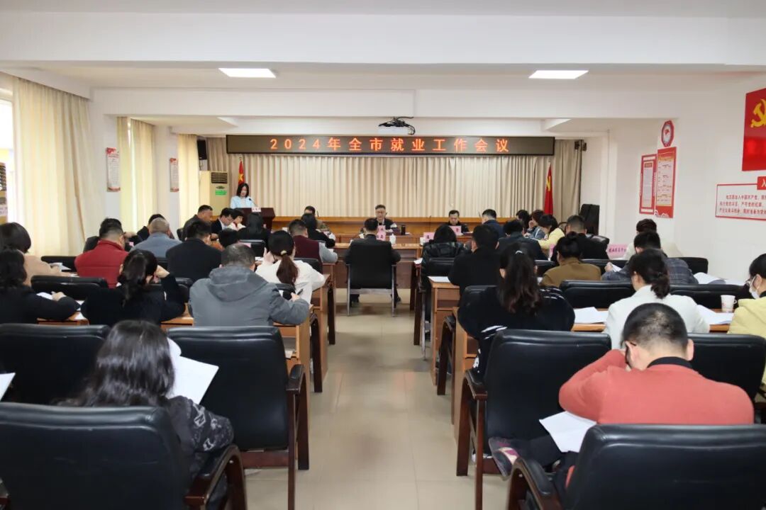 就业服务上台阶 助企惠民建新功——梧州市人力资源和社会保障局召开2024年就业工作会议