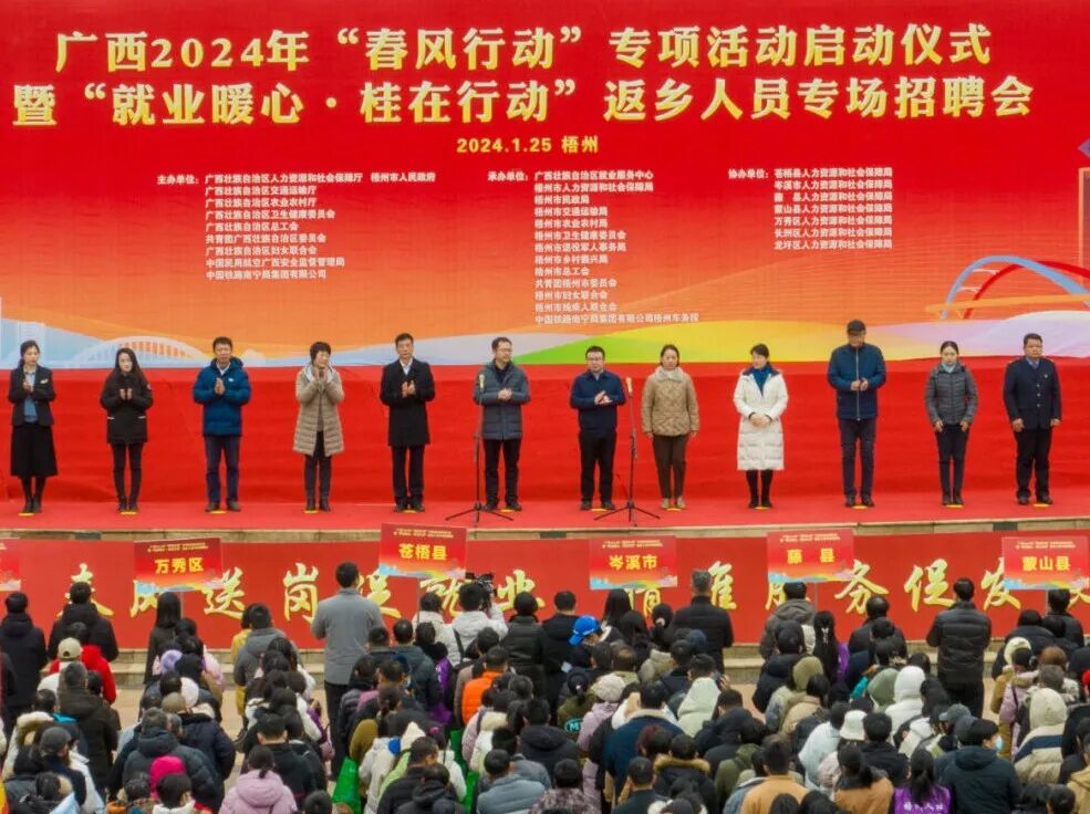 春风送岗促就业 精准服务助发展——广西2024年“春风行动”专项活动在梧州启动