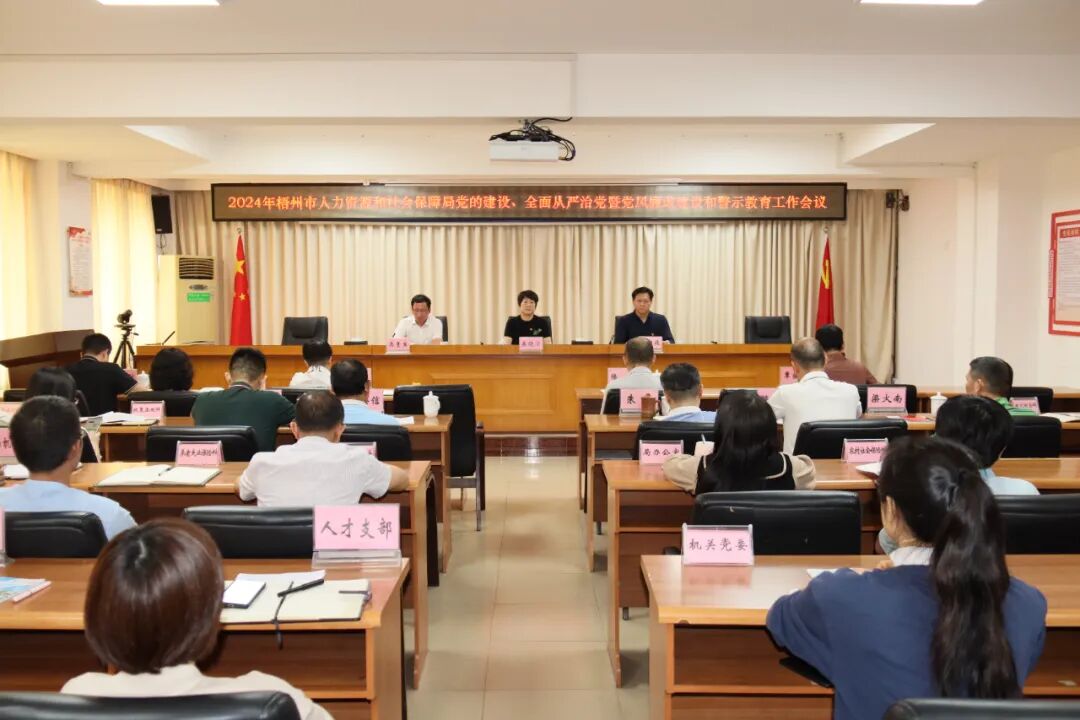 党建引领聚活力 清风护航促发展—梧州市人力资源和社会保障局召开2024年党的建设、全面从严治党暨党风廉政建设和警示教育工作会议