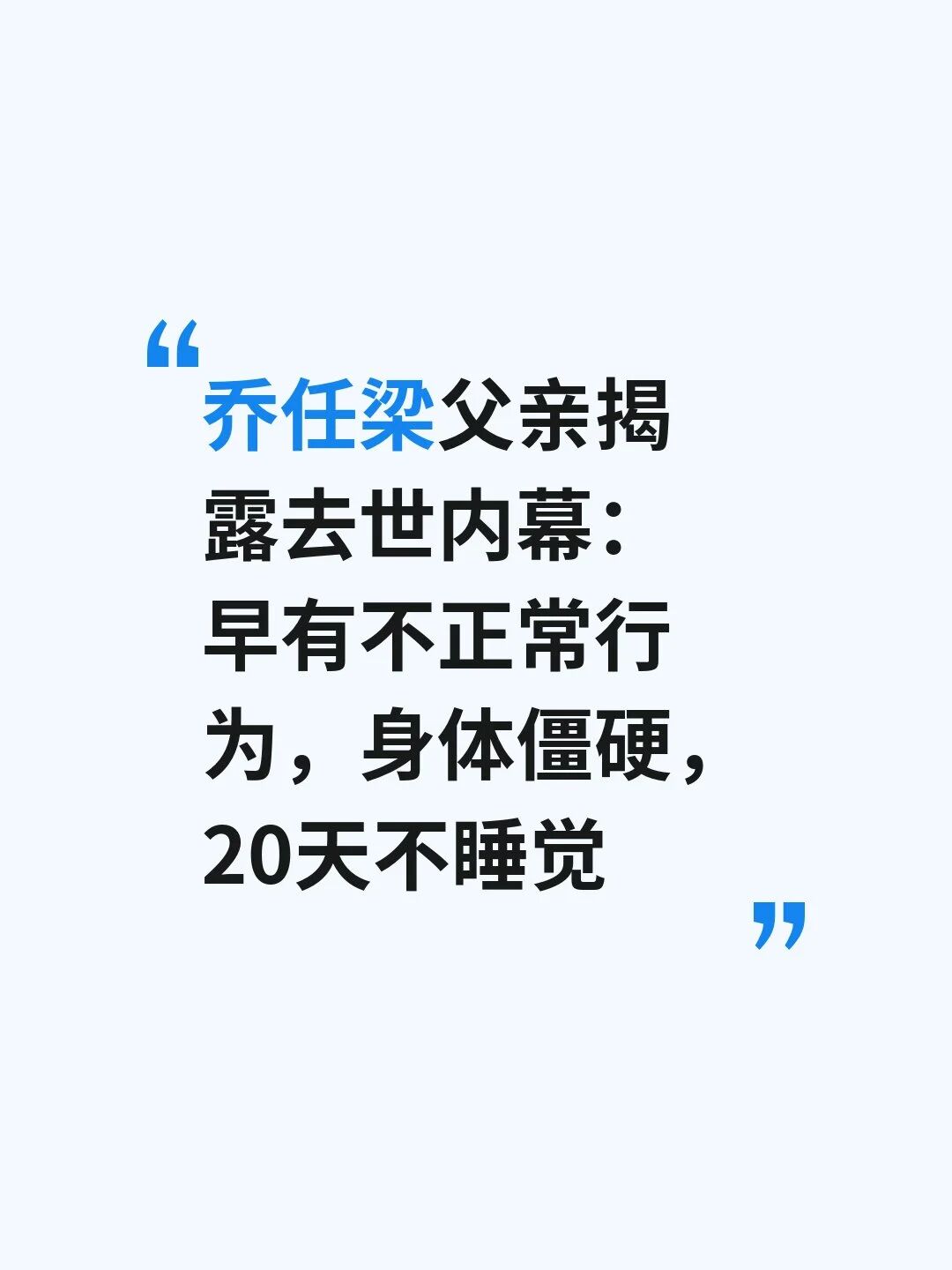 乔任梁父亲揭露去世内幕:早有不正常行为,