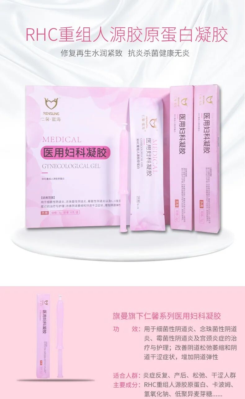 妇科蛋白膜怎么用旗曼·仁馨RHC重组人源胶原蛋白妇科医用凝胶_https://www.jmylbn.com_新闻资讯_第13张