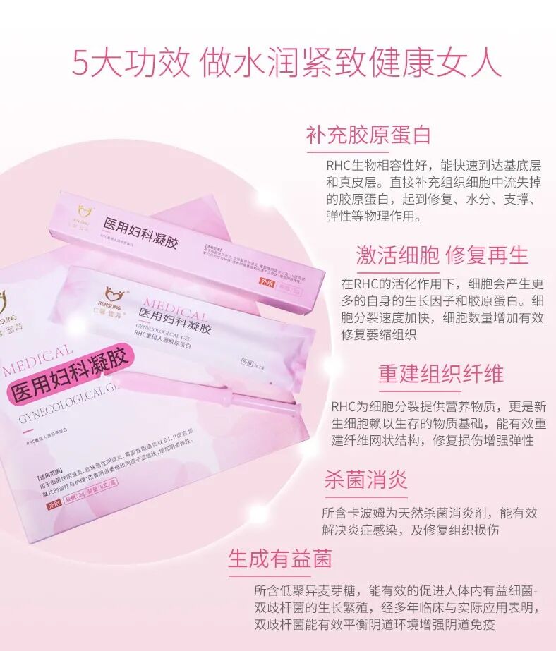 妇科蛋白膜怎么用旗曼·仁馨RHC重组人源胶原蛋白妇科医用凝胶_https://www.jmylbn.com_新闻资讯_第14张