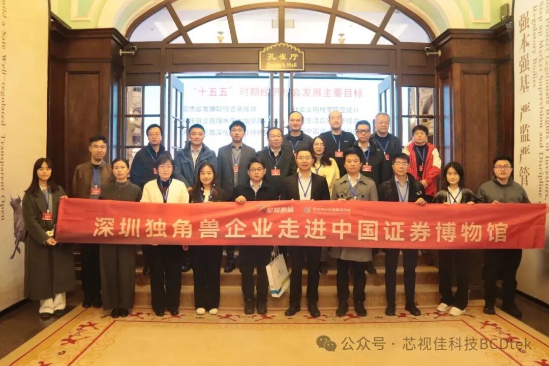 芯视佳受邀“走进上交所”，共同探讨科创板改革新机遇，携手迈向高质量发展新征程