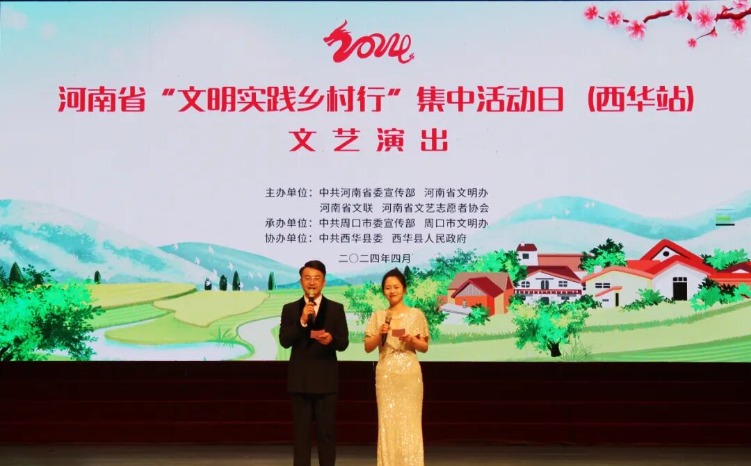 强基工程河南省2024年文明实践乡村行集中活动日文艺演出在西华县举行