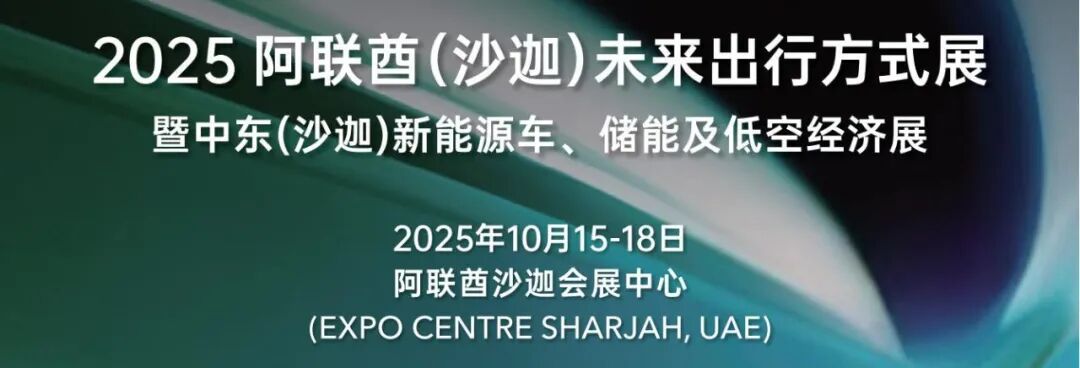 阿联酋（沙迦）新能源车储能及低空展览会_1_00.jpg