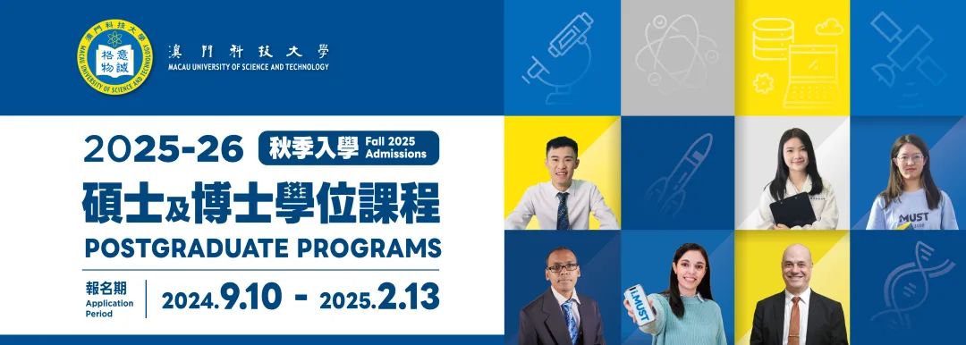 澳门科技大学25Fall硕博研究生申请开放！部分无语言要求！