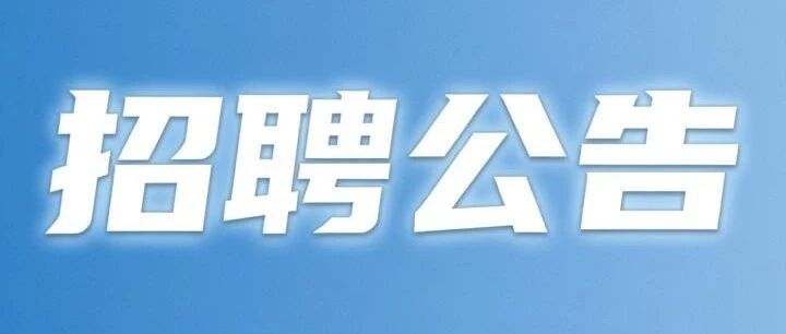 广西农业农村厅直属事业单位2026年度公开招聘172名工作人员公告