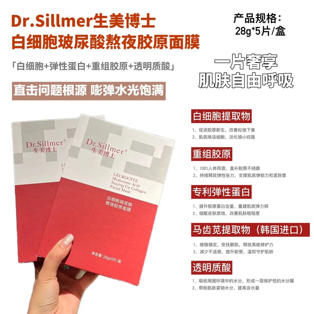 胶原美敷是什么「Dr.Sillmer生美博士白细胞玻尿酸熬夜胶原面膜」紧致抗皱温和修护_https://www.jmylbn.com_新闻资讯_第5张